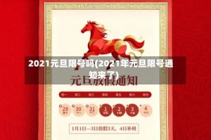 2021元旦限号吗(2021年元旦限号通知来了)