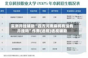 实测开挂辅助“四方河南麻将有没有开挂吗”作弊(透视)透视辅助