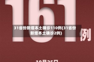 31省份新增本土确诊110例(31省份新增本土确诊2例)
