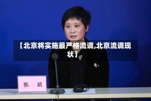 【北京将实施最严格流调,北京流调现状】