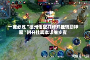 一键必胜“德州悟空打牌开挂辅助神器”附开挂脚本详细步骤