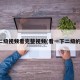二级视频看完整视频(看一下二级的)