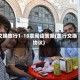 交换旅行1-10章阅读答案(旅行交换协议)