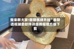 我来教大家!朋朋棋牌开挂”最新透视辅助软件详细教程官方版下载