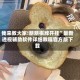 我来教大家!朋朋棋牌开挂”最新透视辅助软件详细教程官方版下载