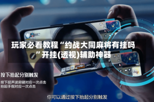 玩家必看教程“约战大同麻将有挂吗”开挂(透视)辅助神器