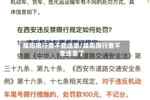咸阳限行查不查违章/咸阳限行查不查违章了