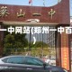 郑州一中网站(郑州一中百度)