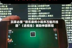 玩家必搜“微乐麻将小程序万能开挂器”（透视挂）辅助神器教程