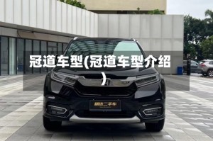 冠道车型(冠道车型介绍)