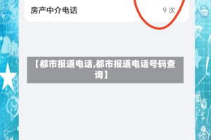 【都市报道电话,都市报道电话号码查询】