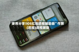使用分享!iOS红包透视辅助器”作弊(透视)透视辅助