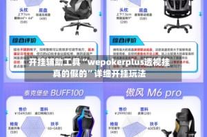 开挂辅助工具“wepokerplus透视挂真的假的”详细开挂玩法