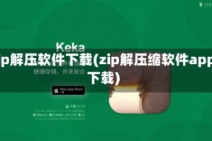 zip解压软件下载(zip解压缩软件app下载)