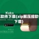 zip解压软件下载(zip解压缩软件app下载)
