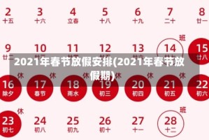 2021年春节放假安排(2021年春节放假期)