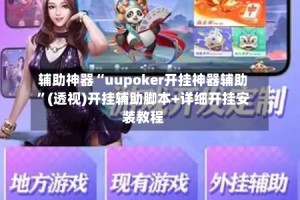 辅助神器“uupoker开挂神器辅助”(透视)开挂辅助脚本+详细开挂安装教程