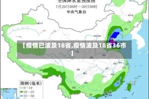 【疫情已波及18省,疫情波及18省36市】