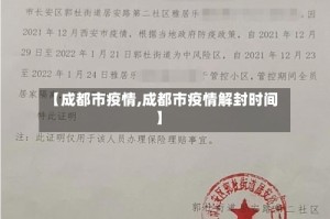 【成都市疫情,成都市疫情解封时间】
