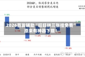 2026首发辅助“旺旺拼三张挂免费”原来有神器下载！