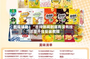 教程辅助！“吉祥休闲到底有没有挂”详细开挂安装教程