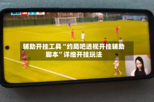 辅助开挂工具“约局吧透视开挂辅助脚本”详细开挂玩法