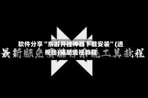 软件分享“东游开挂神器下载安装”(透视挂)辅助透视教程