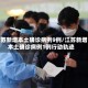 江苏新增本土确诊病例9例/江苏新增本土确诊病例1例行动轨迹