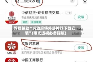 教程辅助“兴动麻将外卦神器下载安装”(曝光透视必备猫腻)