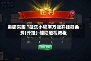 重磅来袭“微乐小程序万能开挂器免费(开挂)-辅助透视教程