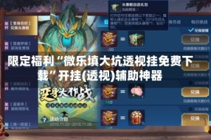 限定福利“微乐填大坑透视挂免费下载”开挂(透视)辅助神器