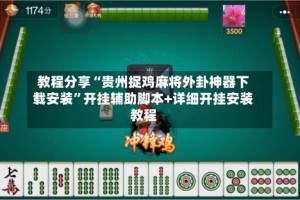 教程分享“贵州捉鸡麻将外卦神器下载安装”开挂辅助脚本+详细开挂安装教程