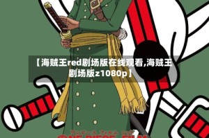 【海贼王red剧场版在线观看,海贼王剧场版z1080p】