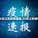 【24日江苏疫情速报,24号江苏疫情】