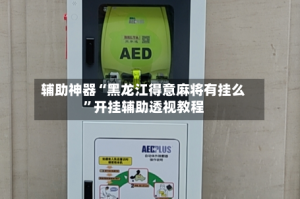 辅助神器“黑龙江得意麻将有挂么”开挂辅助透视教程