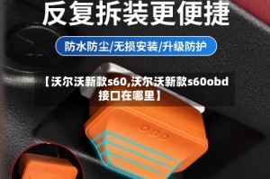 【沃尔沃新款s60,沃尔沃新款s60obd接口在哪里】