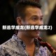 新逃学威龙(新逃学威龙2)