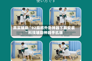 真实辅助“92麻将外卦神器下载安装”科技辅助神器手机版