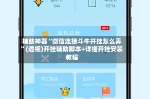 辅助神器“微信连接斗牛开挂怎么弄”(透视)开挂辅助脚本+详细开挂安装教程