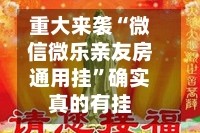 重大来袭“微信微乐亲友房通用挂”确实真的有挂