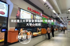 河北理工大学食堂怎么样/河北理工大学小视频