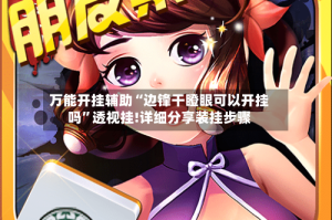 万能开挂辅助“边锋干瞪眼可以开挂吗”透视挂!详细分享装挂步骤