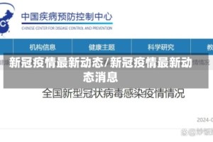 新冠疫情最新动态/新冠疫情最新动态消息