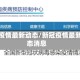 新冠疫情最新动态/新冠疫情最新动态消息