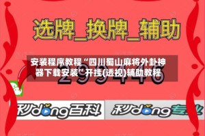 安装程序教程“四川蜀山麻将外卦神器下载安装”开挂(透视)辅助教程