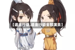 【追金行动,追金行动全部演员】