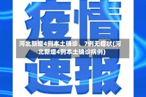 河北新增4例本土确诊、7例无症状(河北新增4例本土确诊病例)