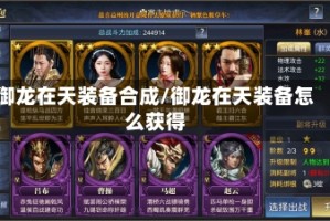 御龙在天装备合成/御龙在天装备怎么获得