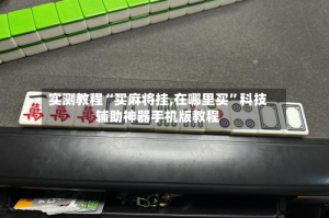 实测教程“买麻将挂,在哪里买”科技辅助神器手机版教程