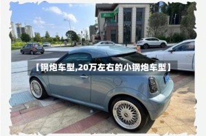 【钢炮车型,20万左右的小钢炮车型】